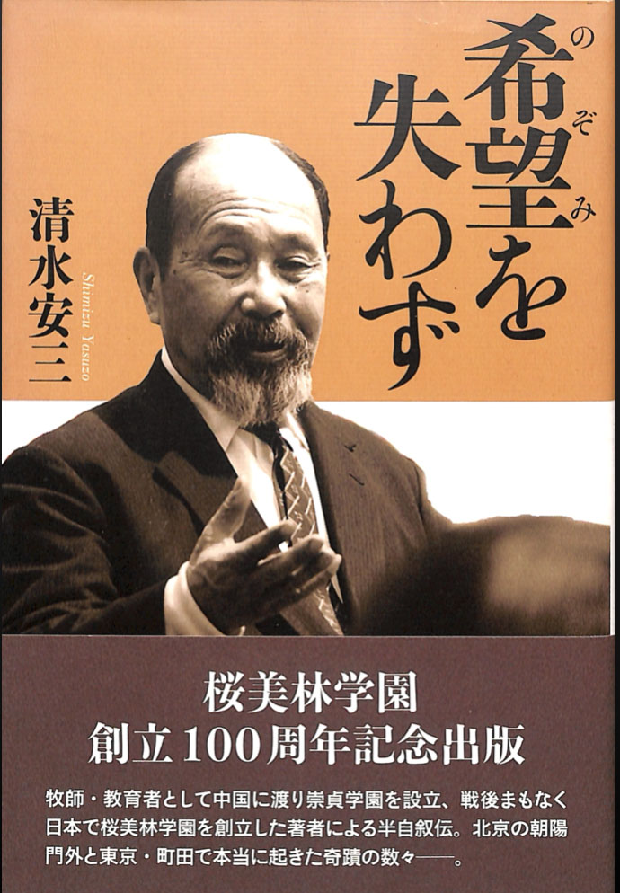 Cover of the Japanese book Kibō o Ushinawazu by Yasuzo Shimizu, published by J.F. Oberlin University: a sepia portrait of Shimizu speaking, with the title in large calligraphic characters.