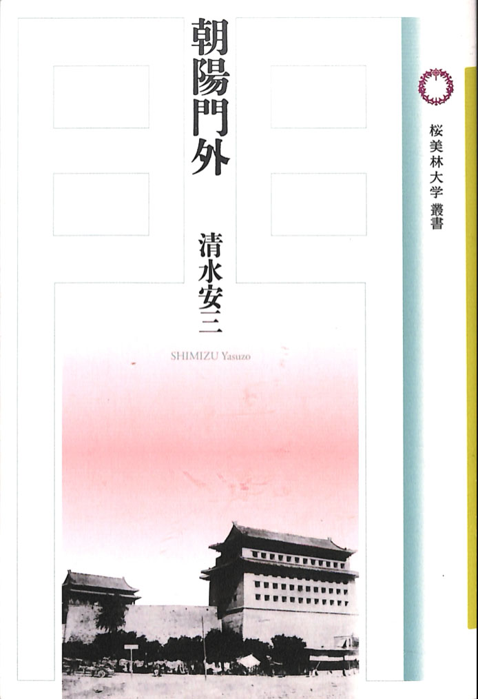 Cover of the Japanese book Chōyōmongai by Yasuzo Shimizu, in the J.F. Oberlin University series: a photograph of the Chaoyang Gate in Beijing beneath a pale pink sky.
